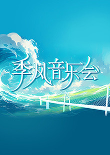 带子雄狼:向乳母车吹去的死亡之风