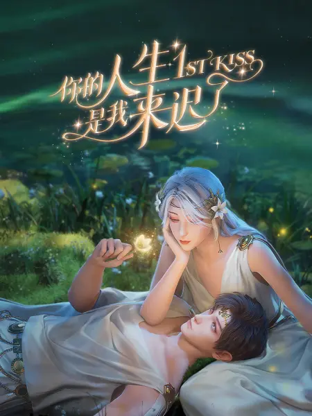 爱的应许之地